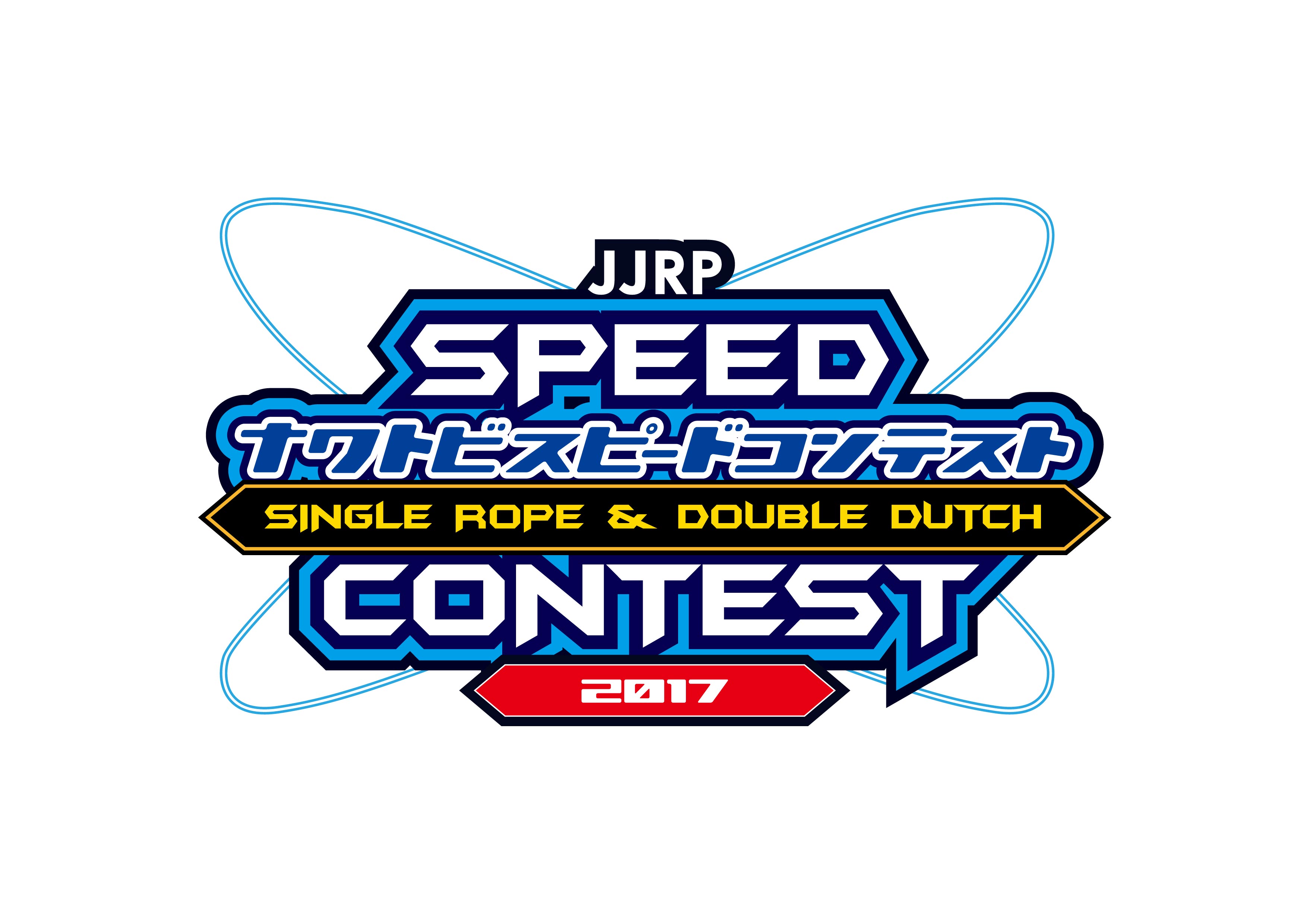 第１回全国なわとびスピードコンテスト2017開催決定！！