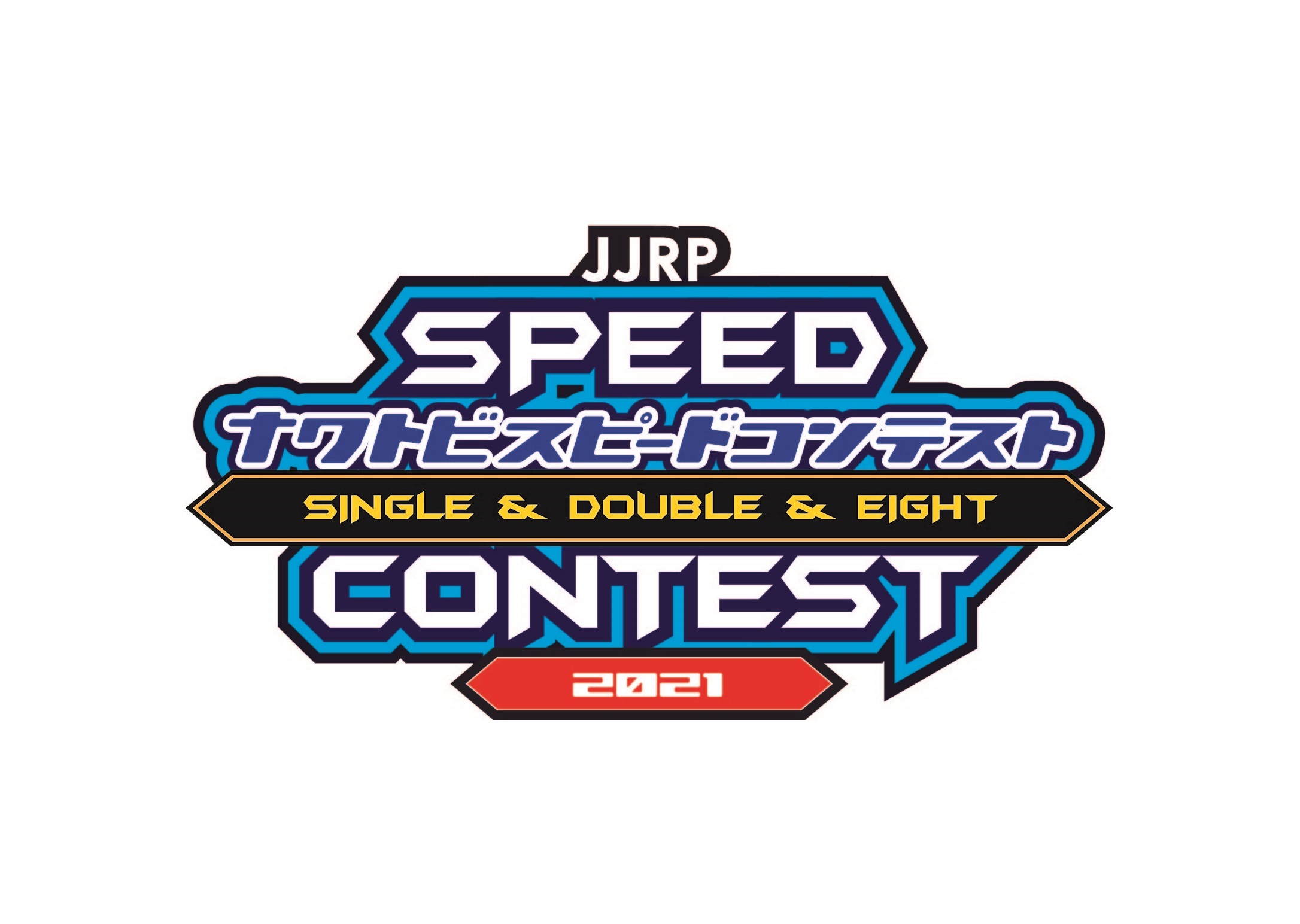 第５回JJRP全国なわとびスピードコンテスト2021(エントリー&大会概要)