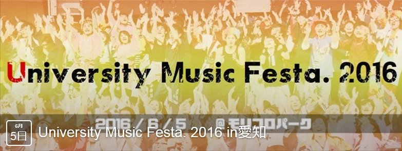 学生団体ユニバーシティミュージックフェスタ2016