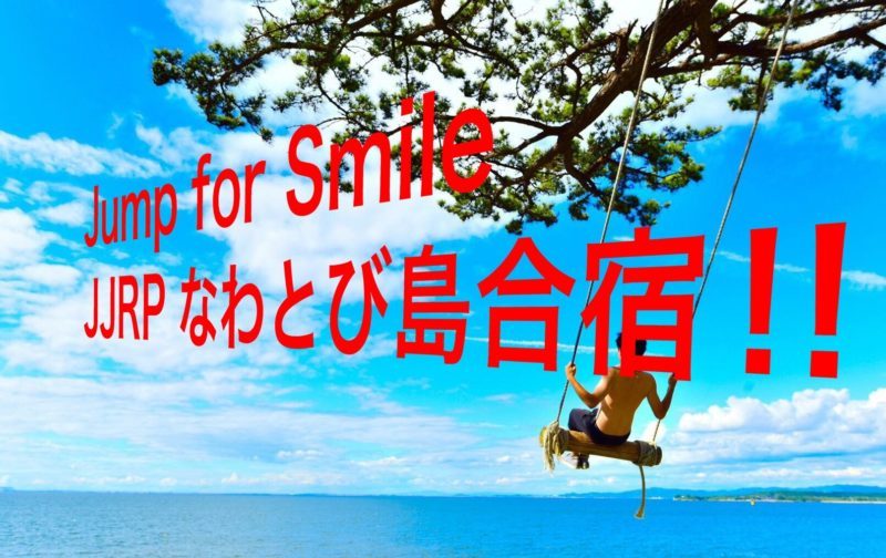 Jump for Smile JJRP なわとび島合宿!!