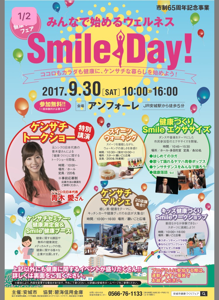Smile Day! （安城市健康フェスタ）